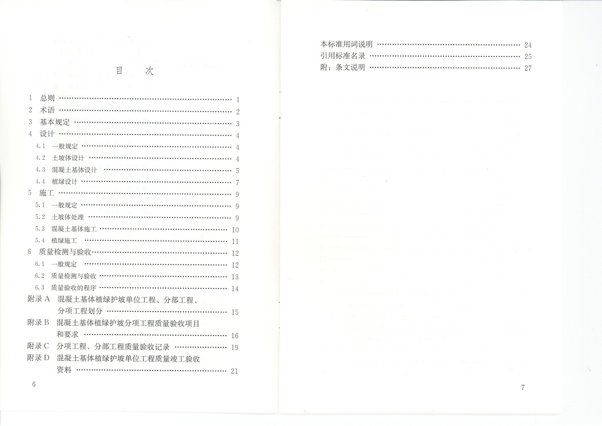 混凝土基体植绿护坡技术标准（JGJT412-2017)