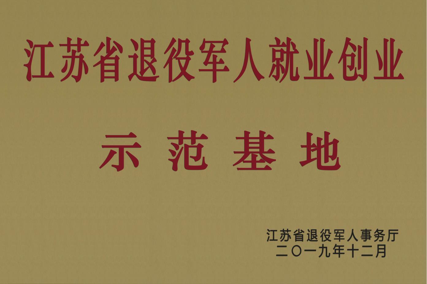 江苏省退役军人就业创业示范基地