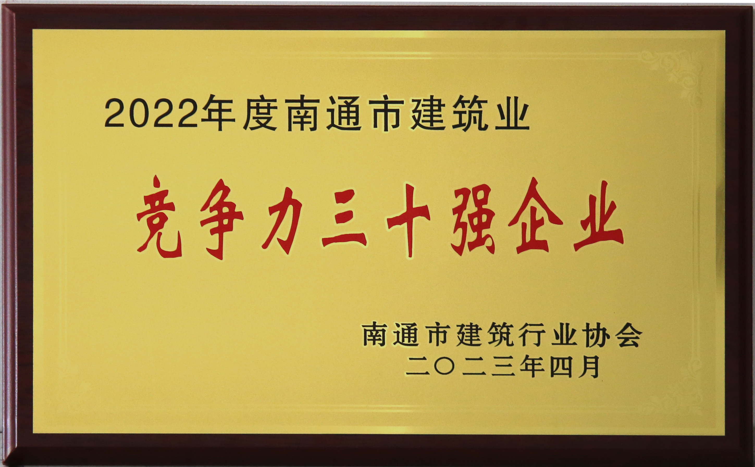 南通市建筑业竞争力三十强