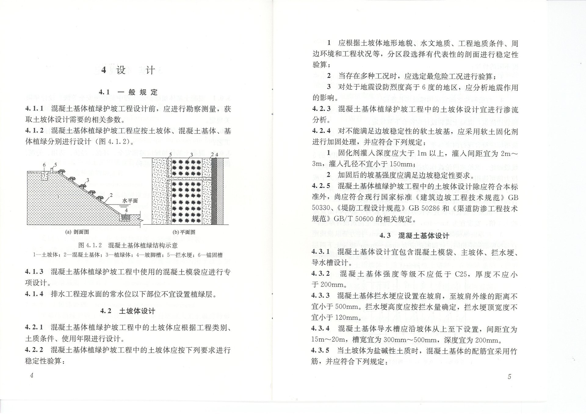 混凝土基体植绿护坡技术标准（JGJT412-2017)