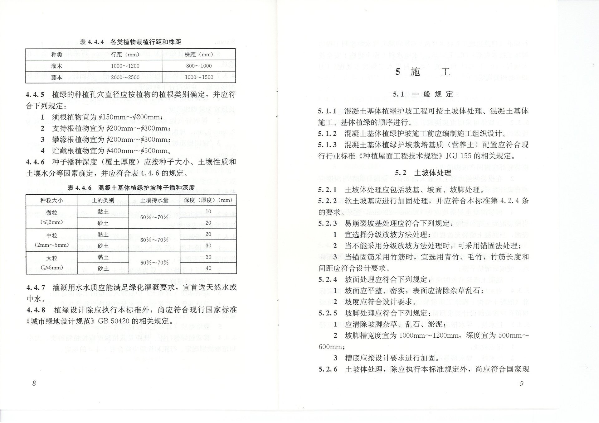 混凝土基体植绿护坡技术标准（JGJT412-2017)