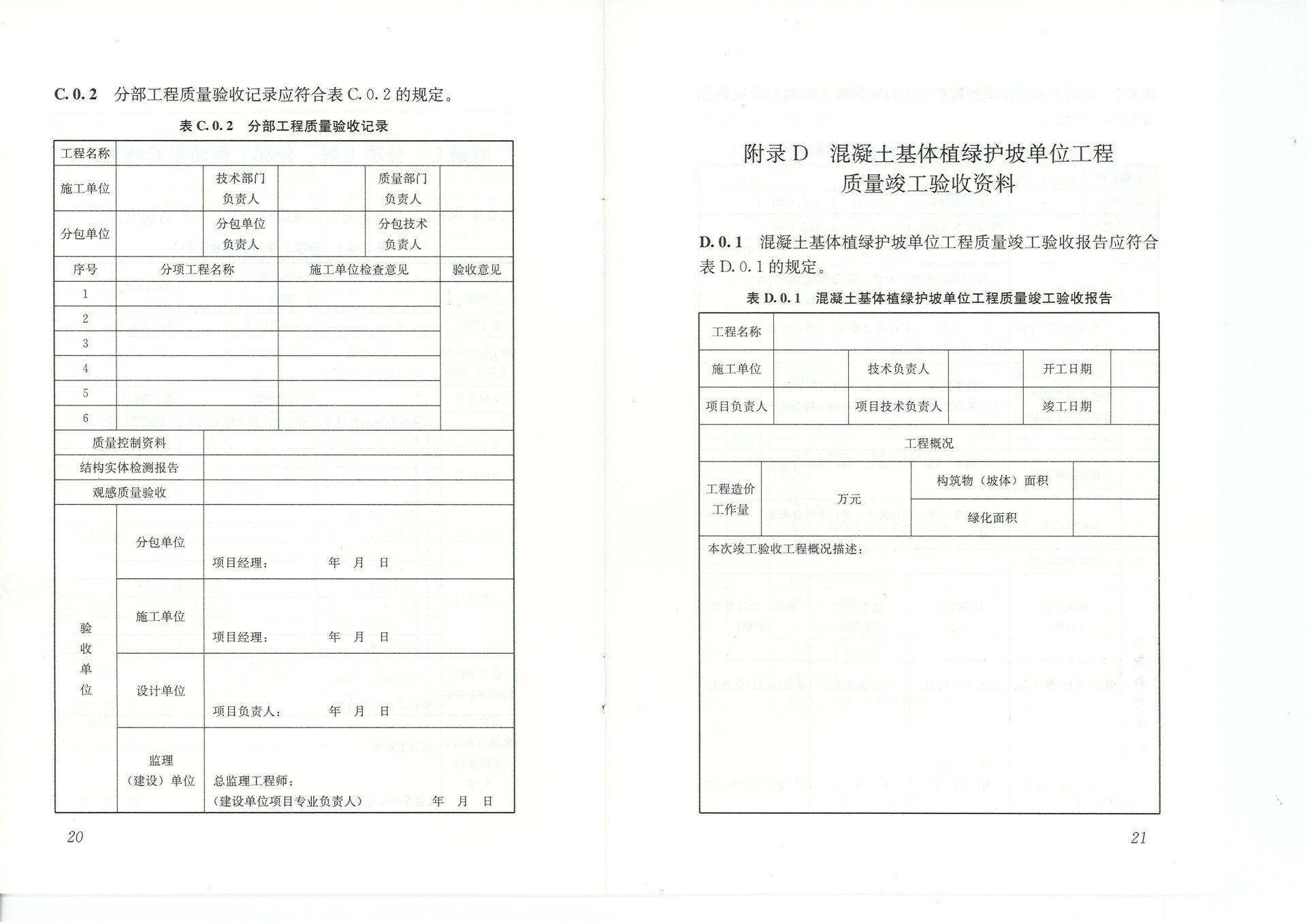 混凝土基体植绿护坡技术标准（JGJT412-2017)